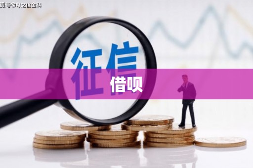 镇原借呗