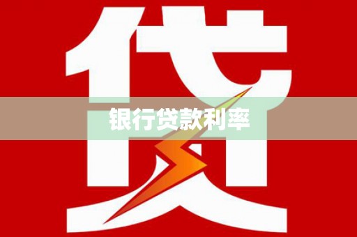 镇原银行贷款利率