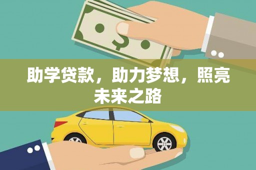 镇原助学贷款，助力梦想，照亮未来之路