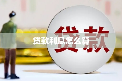 镇原贷款利息怎么算