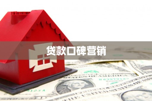 镇原贷款口碑营销