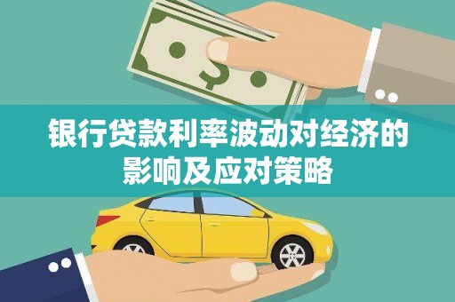 镇原银行贷款利率波动对经济的影响及应对策略
