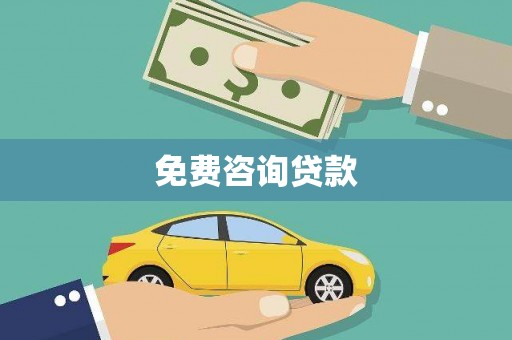 镇原免费咨询贷款