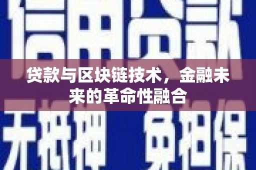 镇原贷款与区块链技术，金融未来的革命性融合