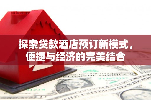 镇原探索贷款酒店预订新模式，便捷与经济的完美结合