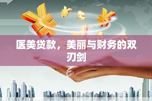 镇原医美贷款，美丽与财务的双刃剑