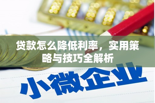 镇原贷款怎么降低利率，实用策略与技巧全解析