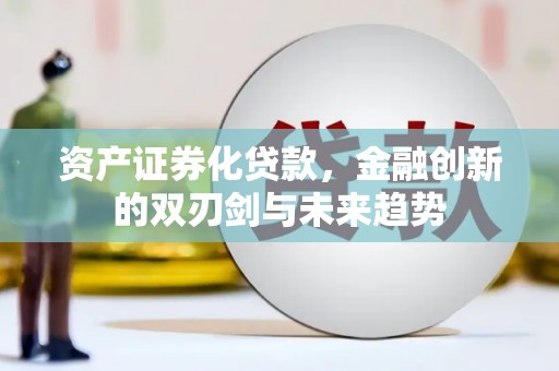 镇原资产证券化贷款，金融创新的双刃剑与未来趋势