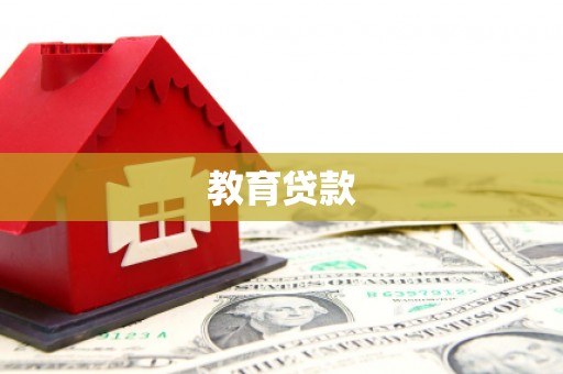 镇原教育贷款