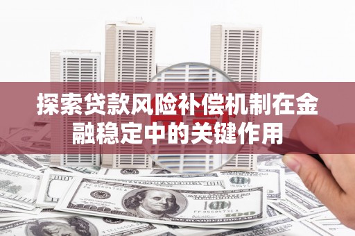 镇原探索贷款风险补偿机制在金融稳定中的关键作用