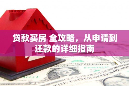 镇原贷款买房 全攻略，从申请到还款的详细指南