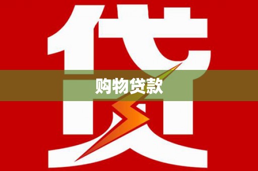 镇原购物贷款