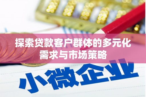 镇原探索贷款客户群体的多元化需求与市场策略