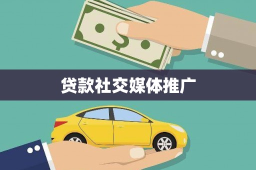 镇原贷款社交媒体推广