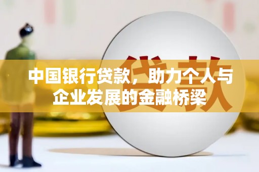 镇原中国银行贷款，助力个人与企业发展的金融桥梁