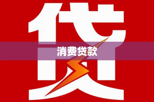 镇原消费贷款