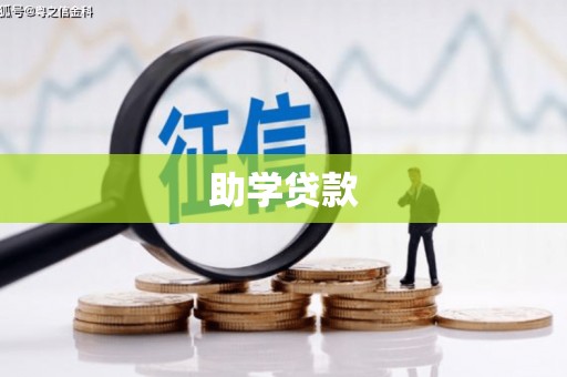 镇原助学贷款