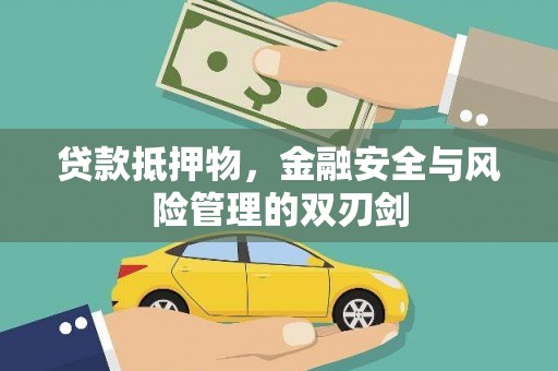 镇原贷款抵押物，金融安全与风险管理的双刃剑