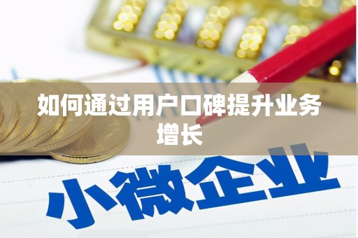 镇原如何通过用户口碑提升业务增长