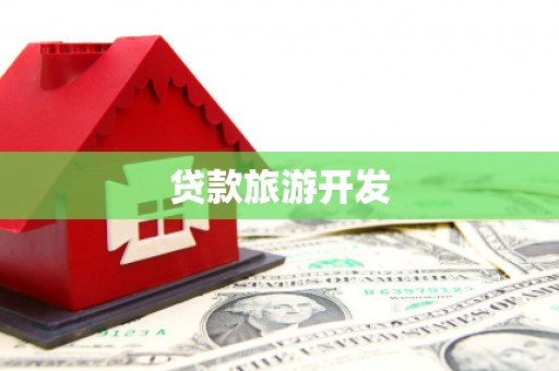 镇原贷款旅游开发
