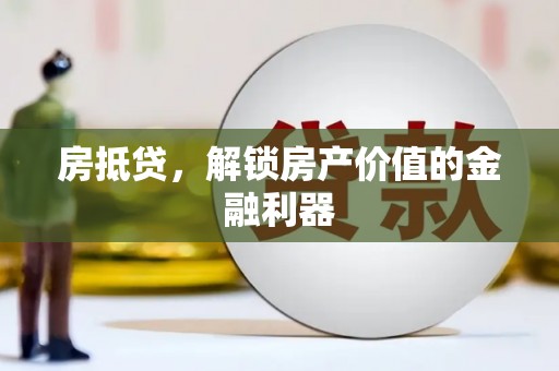 镇原房抵贷，解锁房产价值的金融利器