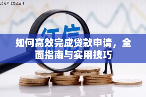 镇原如何高效完成贷款申请，全面指南与实用技巧