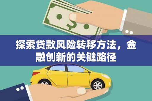 镇原探索贷款风险转移方法，金融创新的关键路径