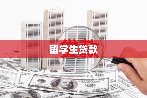 镇原留学生贷款