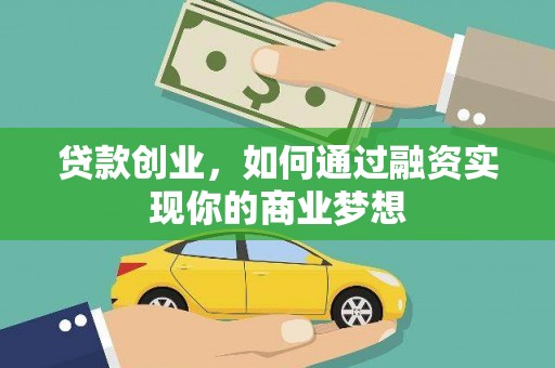 镇原贷款创业，如何通过融资实现你的商业梦想