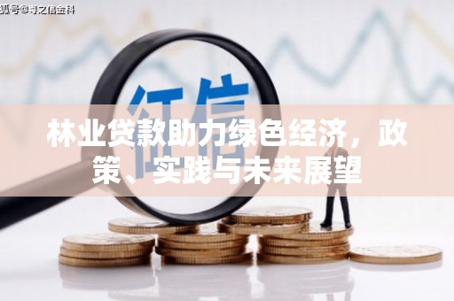 镇原林业贷款助力绿色经济，政策、实践与未来展望