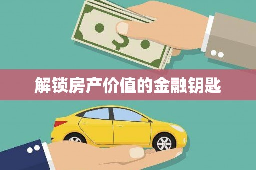 镇原解锁房产价值的金融钥匙