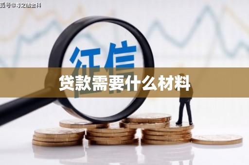 镇原贷款需要什么材料