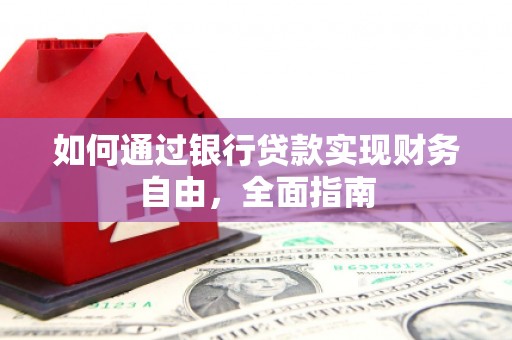 镇原如何通过银行贷款实现财务自由，全面指南