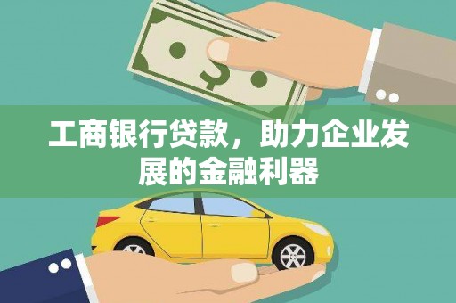 镇原工商银行贷款，助力企业发展的金融利器