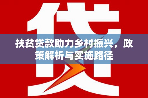 镇原扶贫贷款助力乡村振兴，政策解析与实施路径