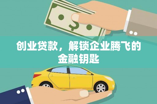 镇原创业贷款，解锁企业腾飞的金融钥匙