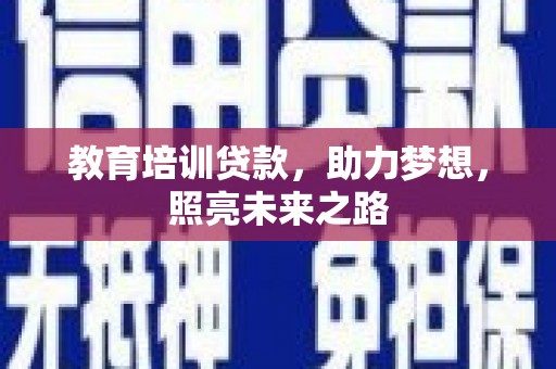 镇原教育培训贷款，助力梦想，照亮未来之路