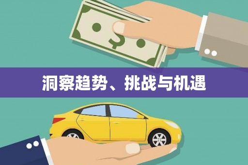 镇原洞察趋势、挑战与机遇