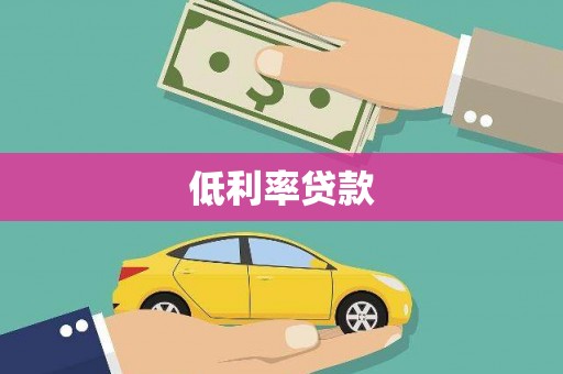 镇原低利率贷款