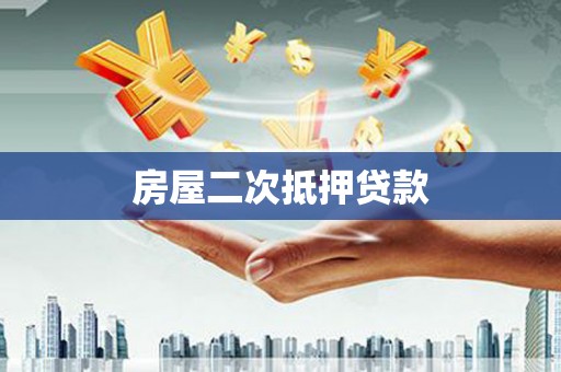 镇原房屋二次抵押贷款