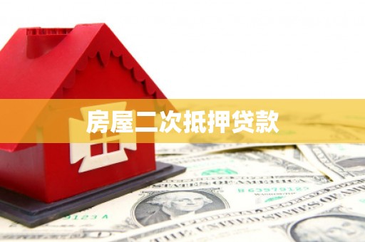 镇原房屋二次抵押贷款