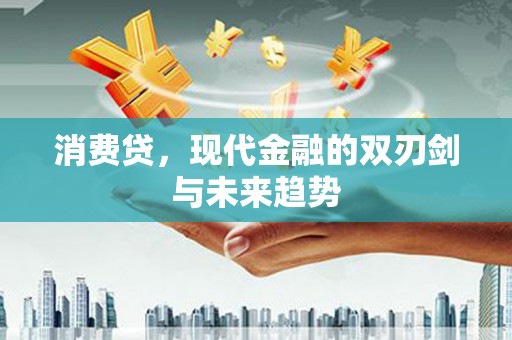 镇原消费贷，现代金融的双刃剑与未来趋势