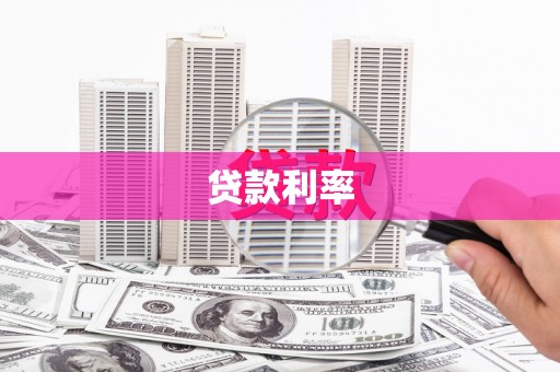 镇原贷款利率