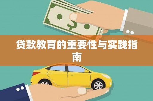 镇原贷款教育的重要性与实践指南