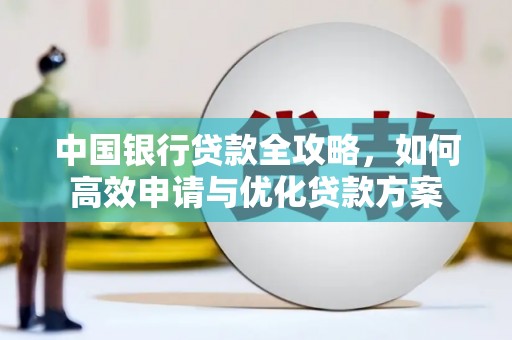 镇原中国银行贷款全攻略，如何高效申请与优化贷款方案
