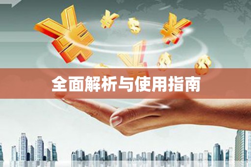 镇原全面解析与使用指南