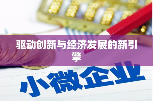 镇原驱动创新与经济发展的新引擎