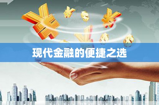 镇原现代金融的便捷之选