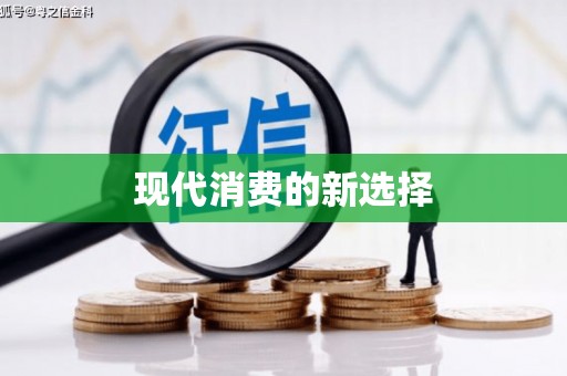 镇原现代消费的新选择
