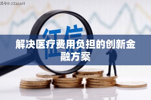镇原解决医疗费用负担的创新金融方案